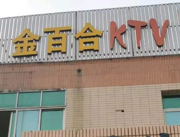 上海金百合KTV消费价格点评