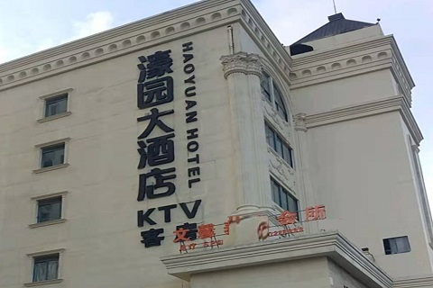 上海濠园会KTV消费价格