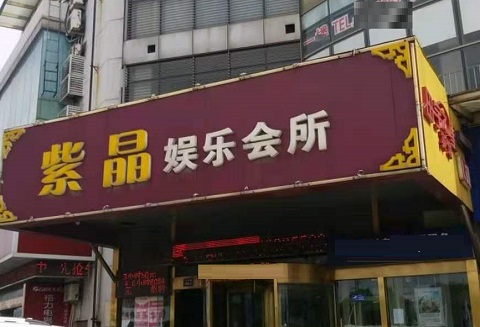 上海紫晶娱乐KTV消费价格